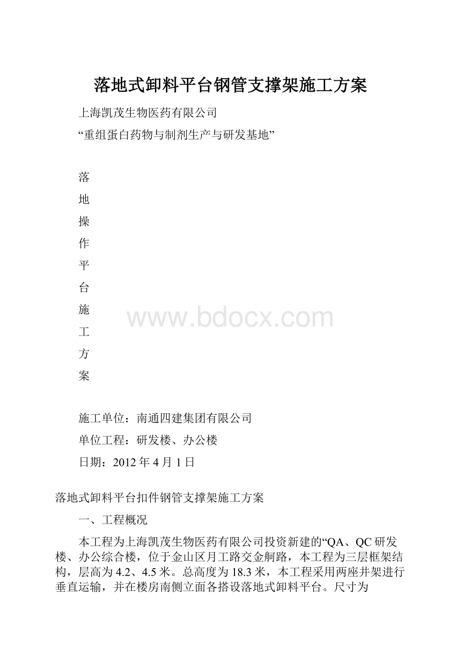 落地式卸料平台钢管支撑架施工方案.docx