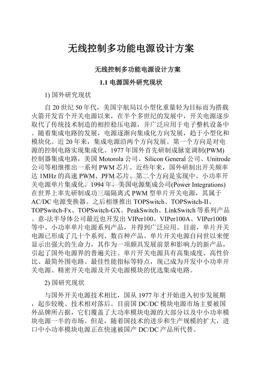 无线控制多功能电源设计方案.docx_第1页