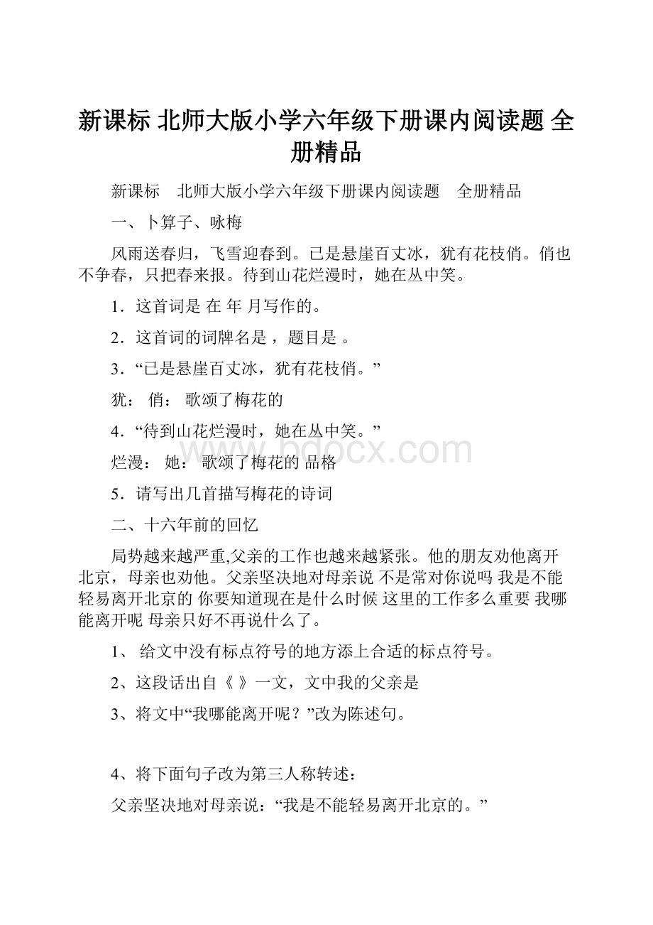 新课标 北师大版小学六年级下册课内阅读题 全册精品.docx