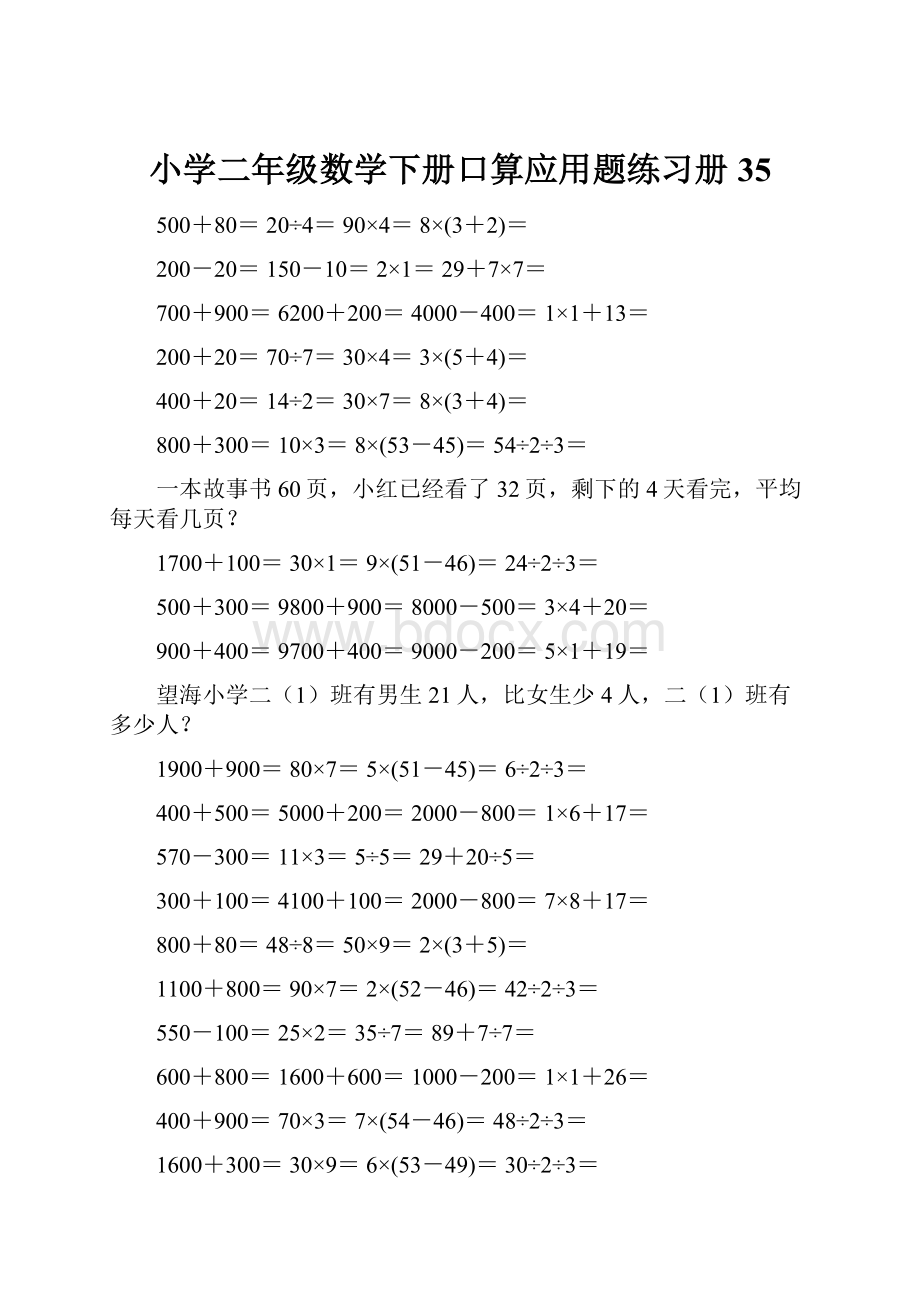 小学二年级数学下册口算应用题练习册 35.docx