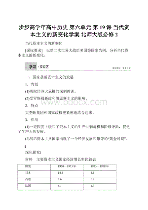 步步高学年高中历史 第六单元 第19课 当代资本主义的新变化学案 北师大版必修2.docx