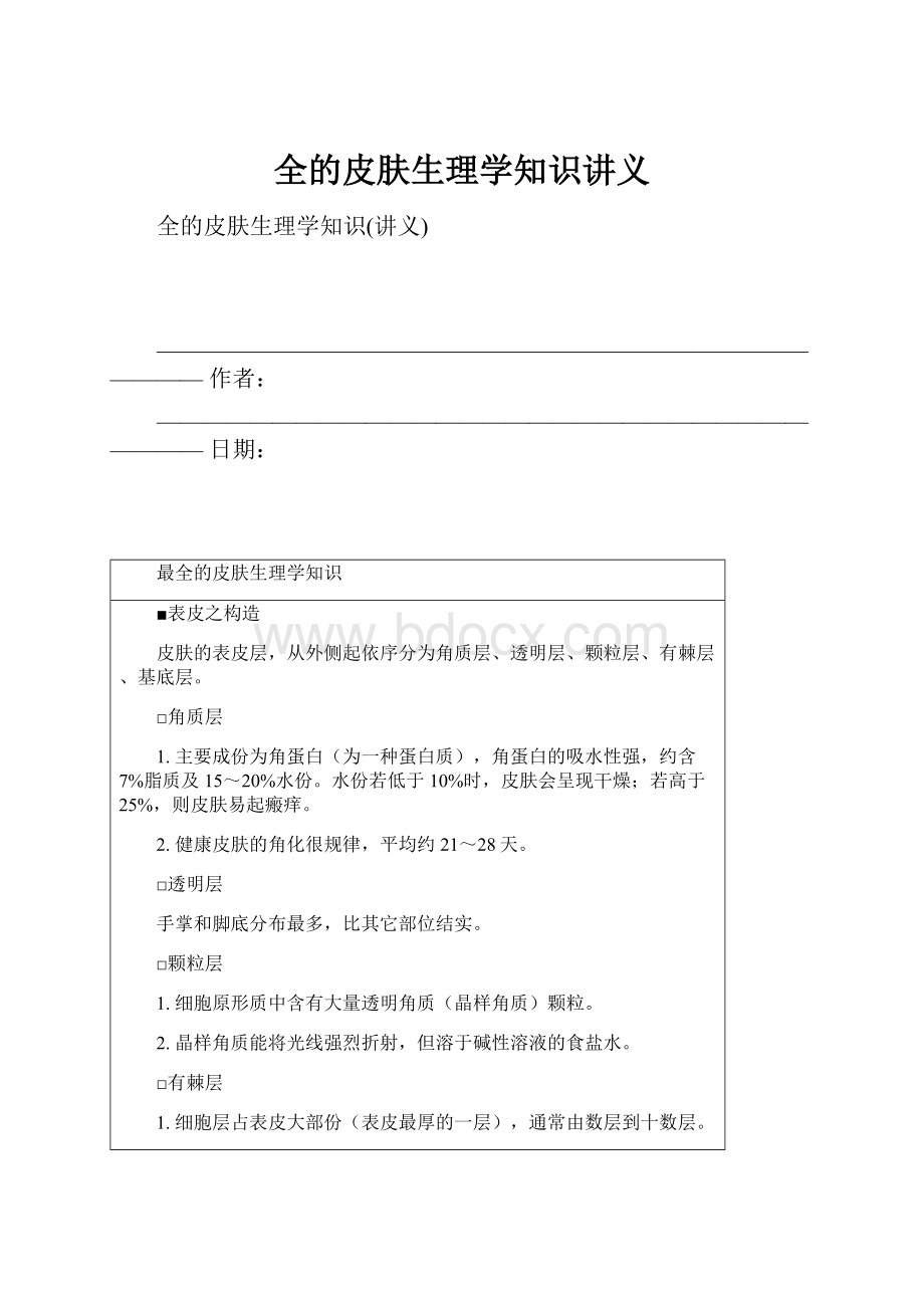 全的皮肤生理学知识讲义.docx_第1页