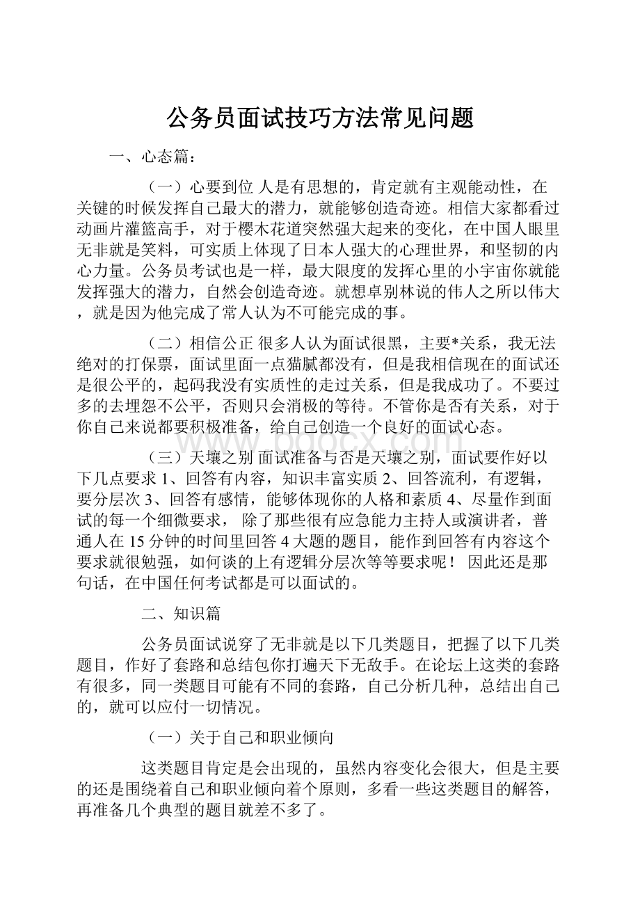 公务员面试技巧方法常见问题.docx_第1页