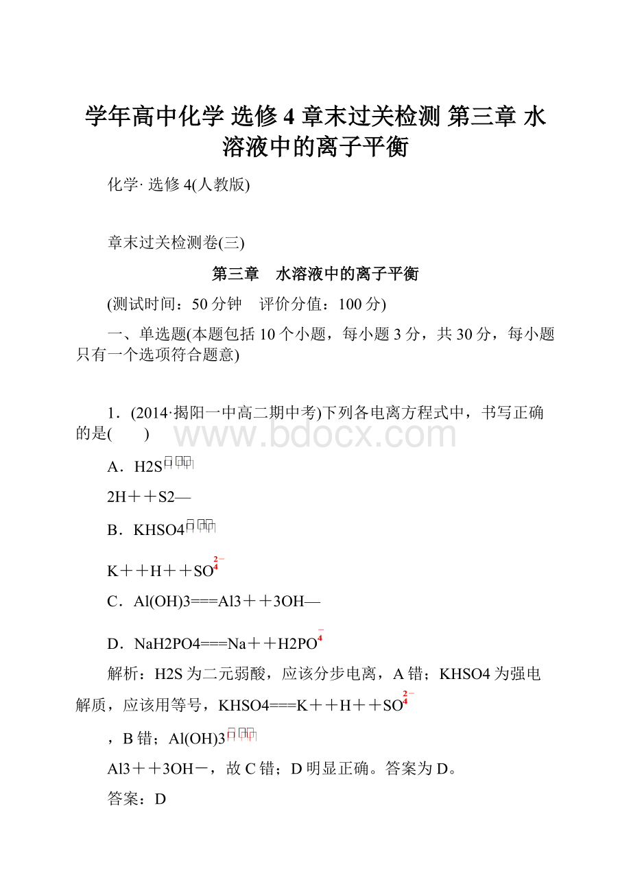 学年高中化学 选修4 章末过关检测 第三章 水溶液中的离子平衡.docx_第1页