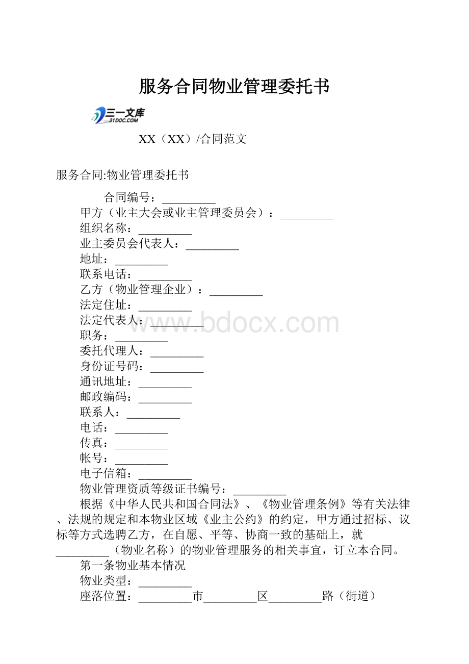 服务合同物业管理委托书.docx