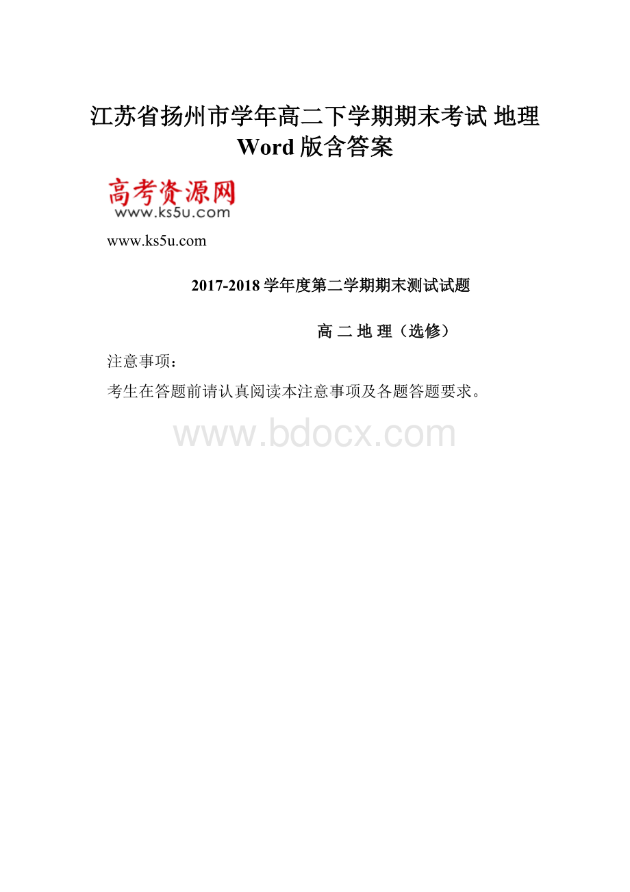 江苏省扬州市学年高二下学期期末考试 地理 Word版含答案.docx