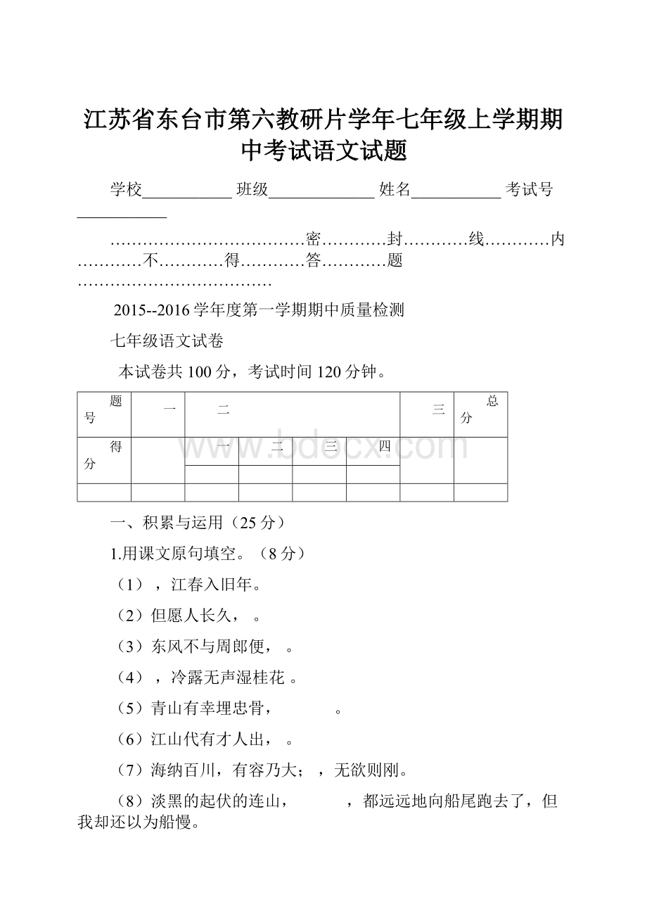 江苏省东台市第六教研片学年七年级上学期期中考试语文试题.docx_第1页