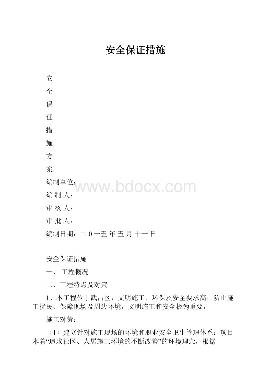 安全保证措施.docx_第1页