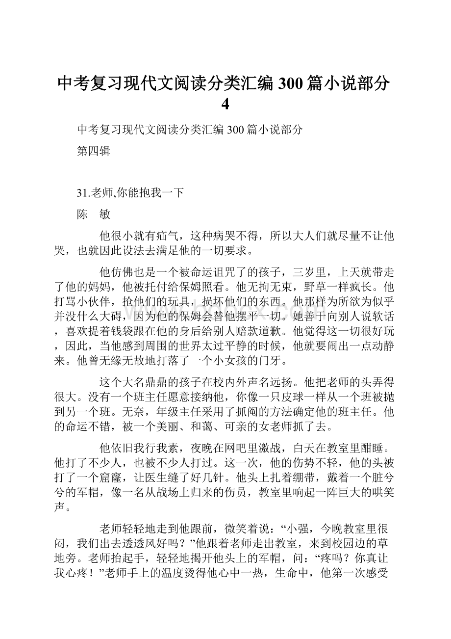 中考复习现代文阅读分类汇编300篇小说部分4.docx_第1页