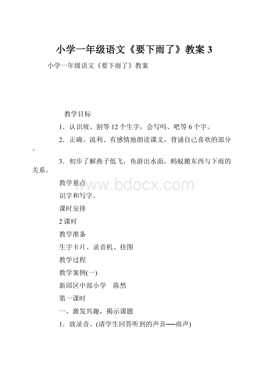 小学一年级语文《要下雨了》教案3.docx