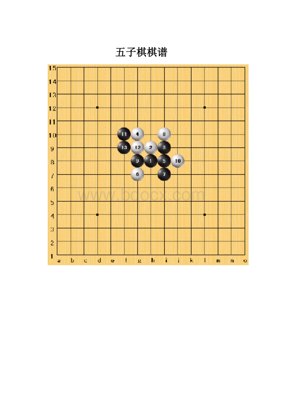 五子棋棋谱.docx