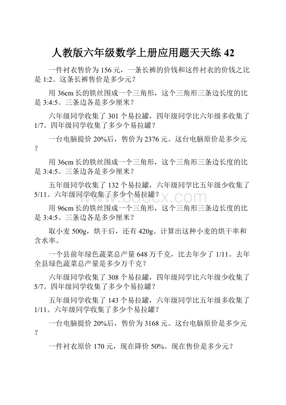 人教版六年级数学上册应用题天天练42.docx