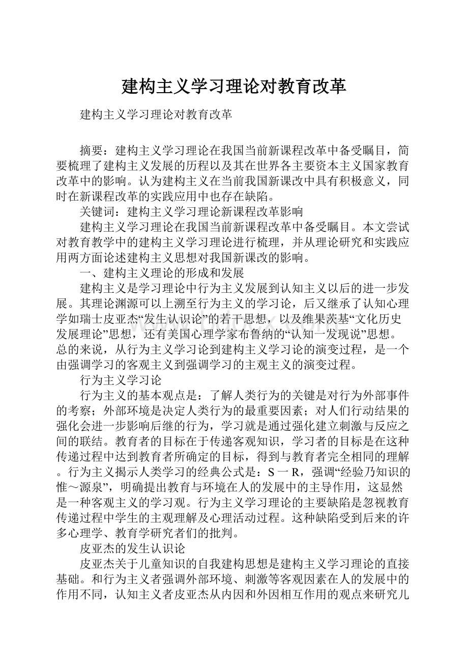 建构主义学习理论对教育改革.docx