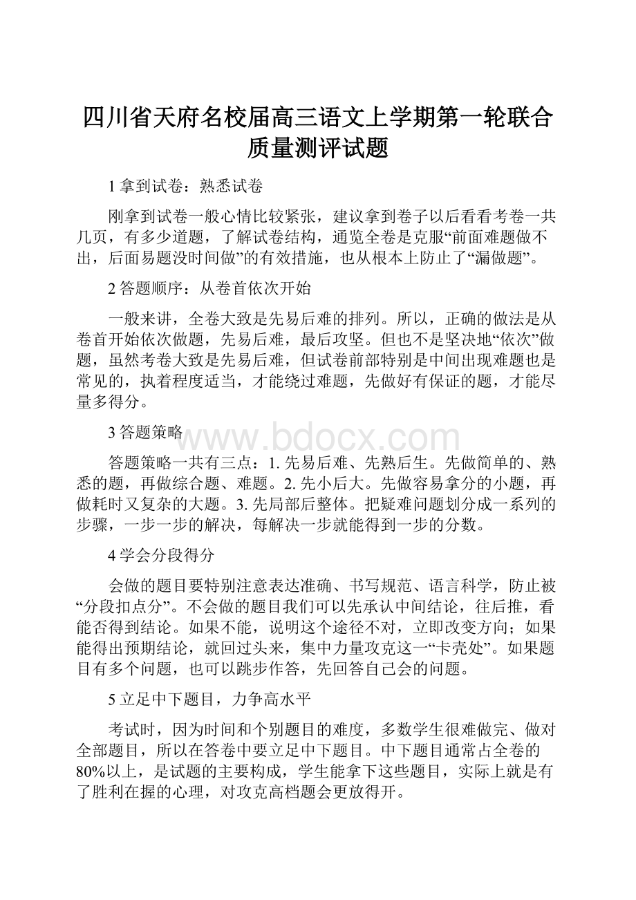 四川省天府名校届高三语文上学期第一轮联合质量测评试题.docx