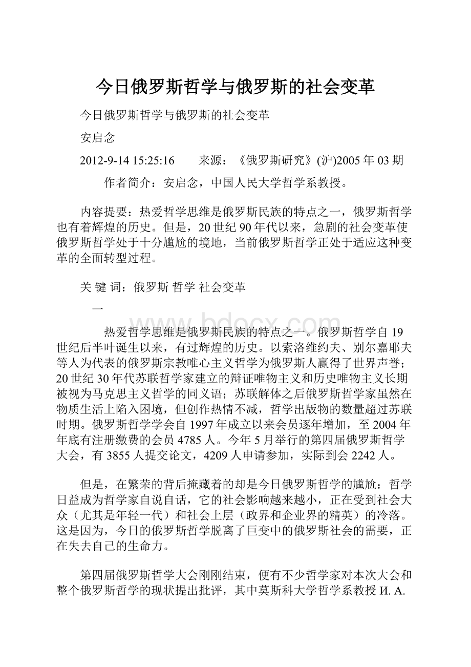 今日俄罗斯哲学与俄罗斯的社会变革.docx