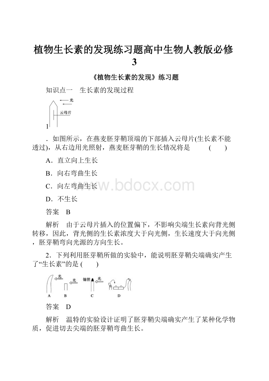 植物生长素的发现练习题高中生物人教版必修3.docx