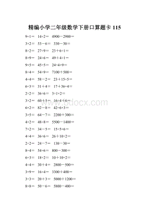 精编小学二年级数学下册口算题卡 115.docx