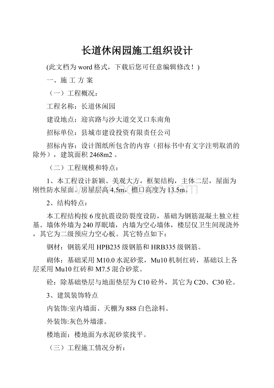 长道休闲园施工组织设计.docx