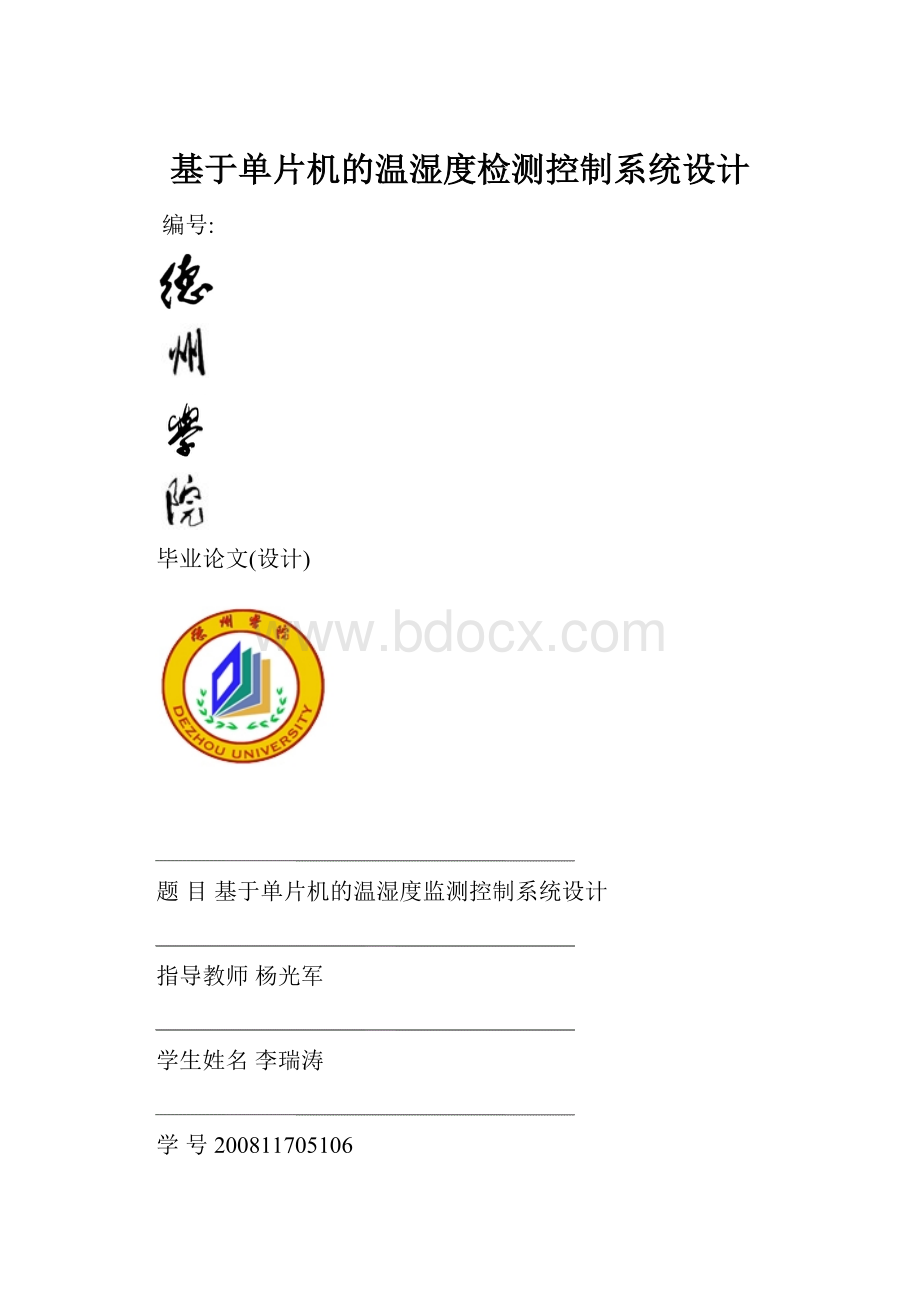 基于单片机的温湿度检测控制系统设计.docx