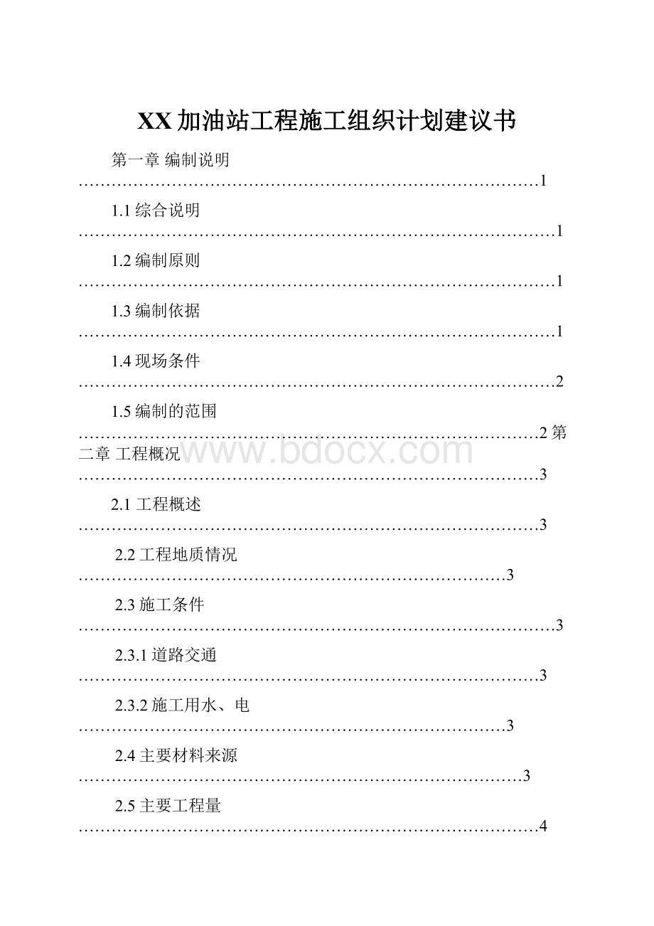 XX加油站工程施工组织计划建议书.docx