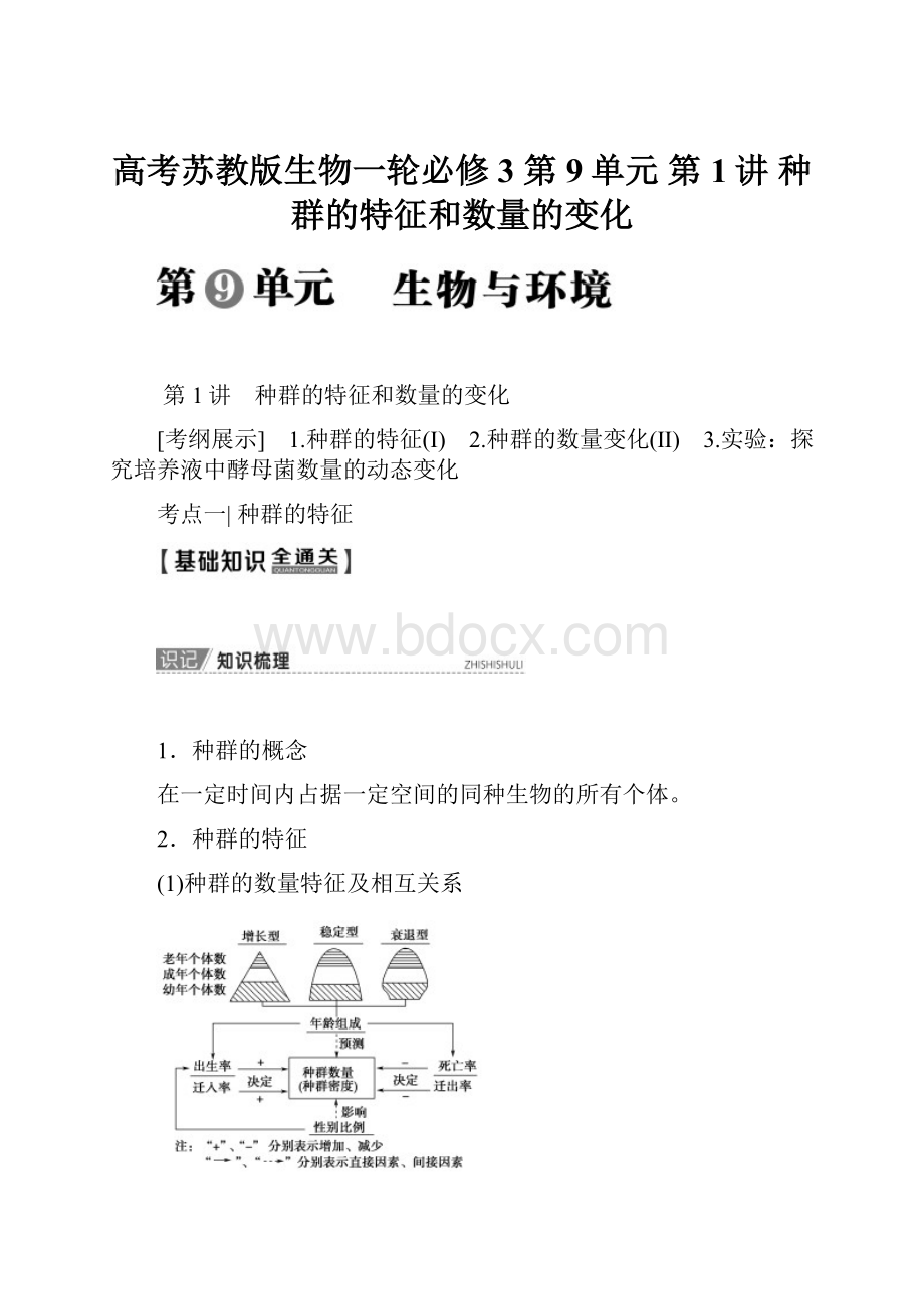 高考苏教版生物一轮必修3 第9单元 第1讲 种群的特征和数量的变化.docx