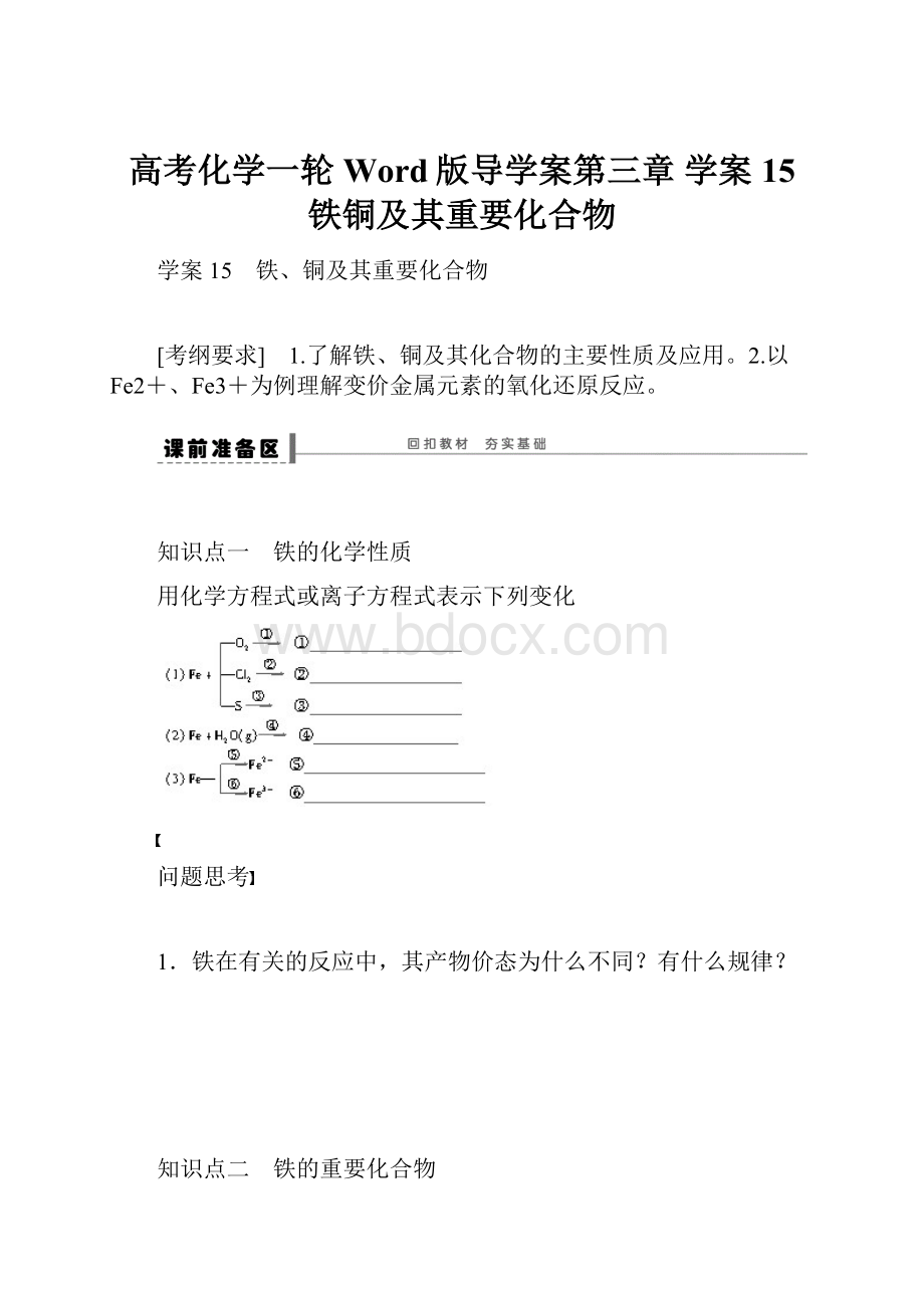 高考化学一轮Word版导学案第三章 学案15 铁铜及其重要化合物.docx