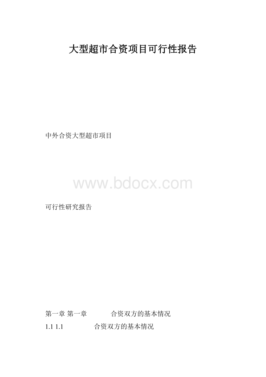 大型超市合资项目可行性报告.docx