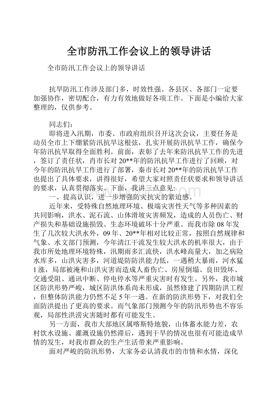 全市防汛工作会议上的领导讲话.docx