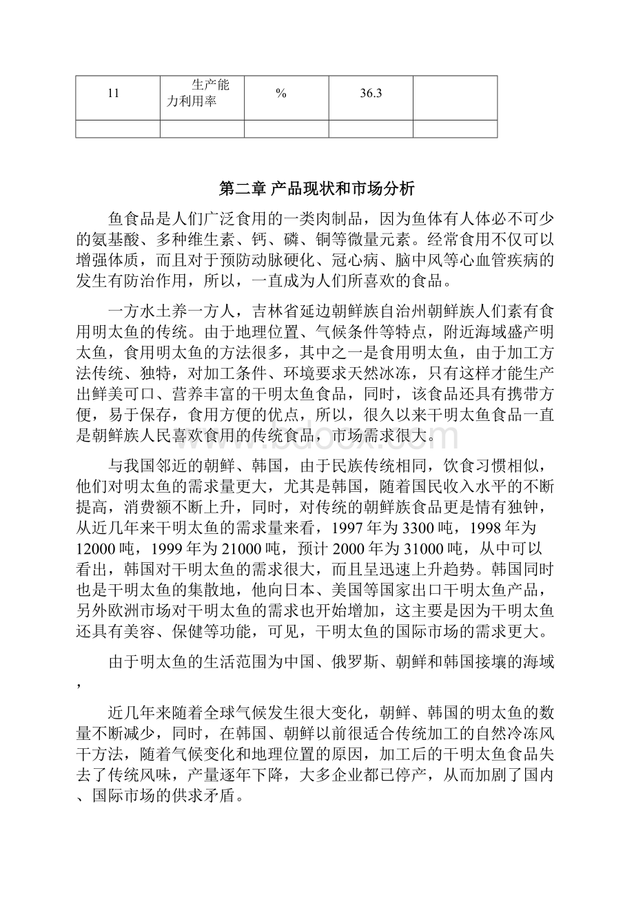 年加工1600吨明太鱼水产品项目商业计划书.docx_第3页