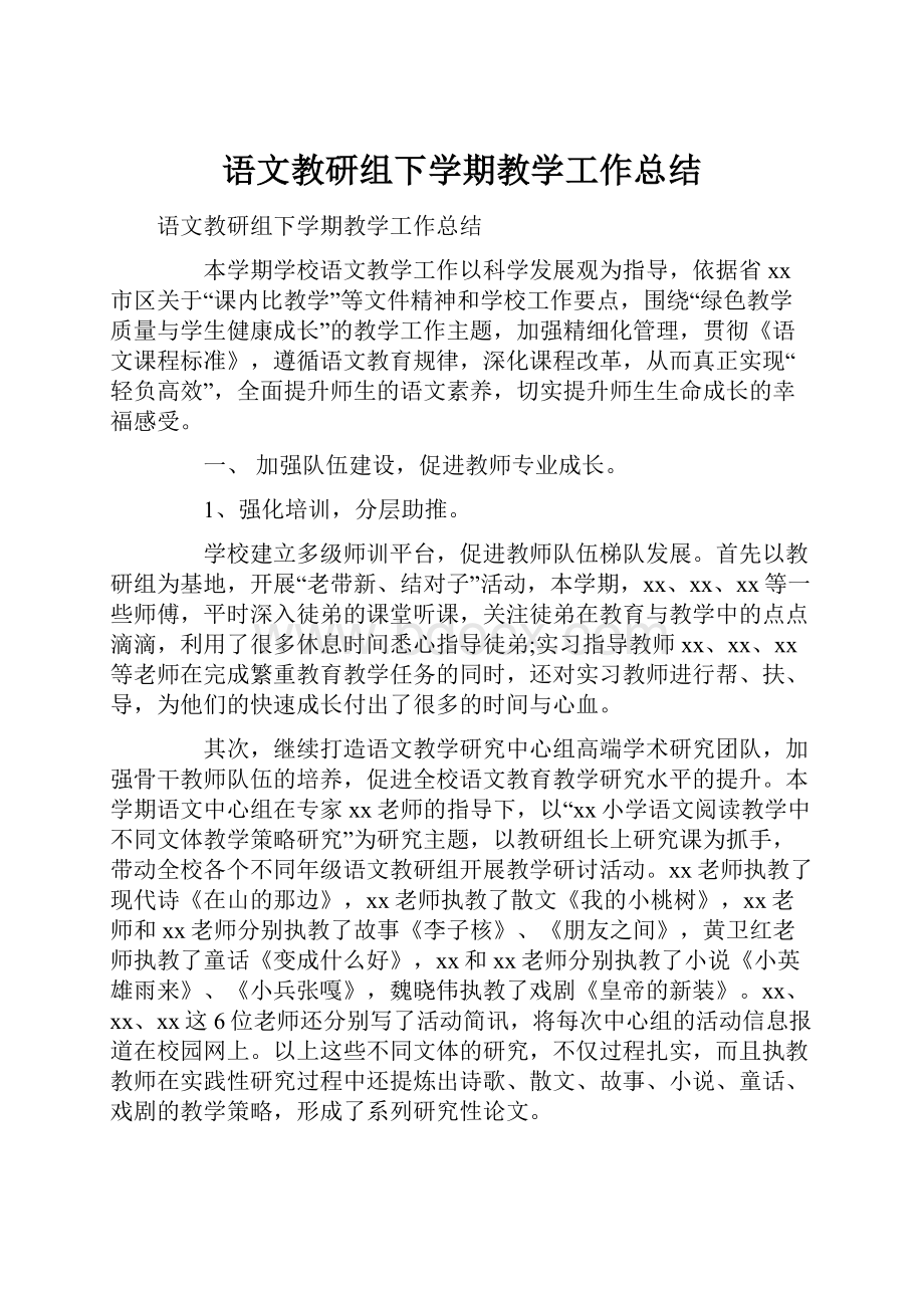 语文教研组下学期教学工作总结.docx_第1页