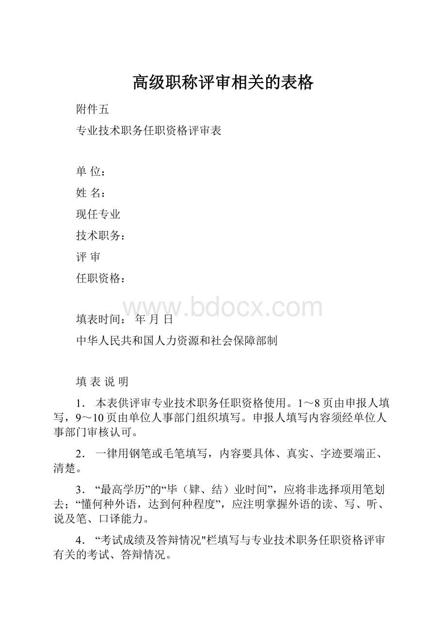 高级职称评审相关的表格.docx