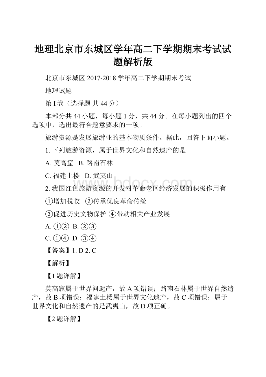 地理北京市东城区学年高二下学期期末考试试题解析版.docx_第1页