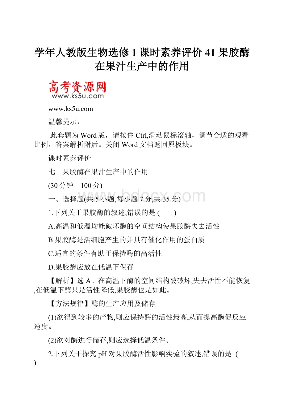 学年人教版生物选修1课时素养评价 41 果胶酶在果汁生产中的作用.docx