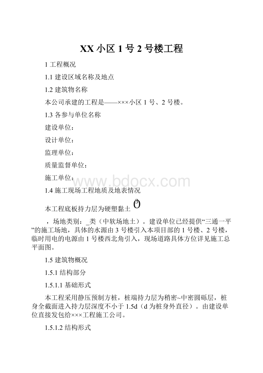 XX小区1号2号楼工程.docx