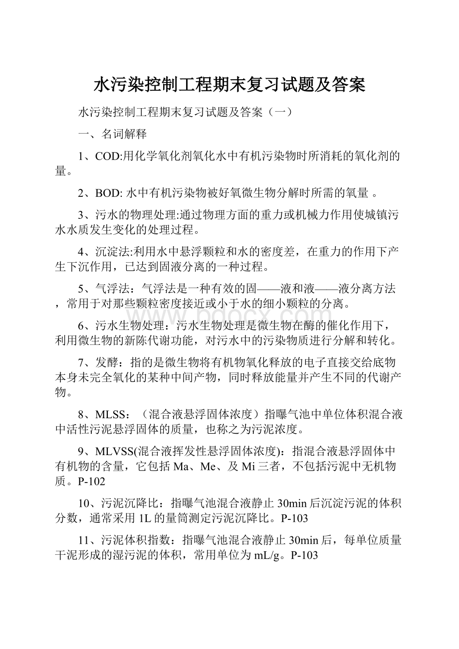 水污染控制工程期末复习试题及答案.docx