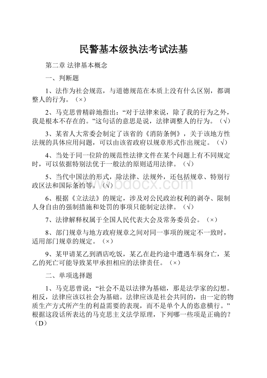 民警基本级执法考试法基.docx