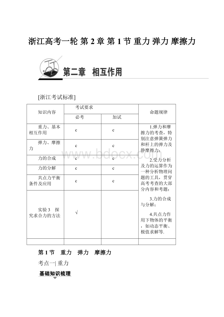 浙江高考一轮 第2章 第1节 重力 弹力 摩擦力.docx