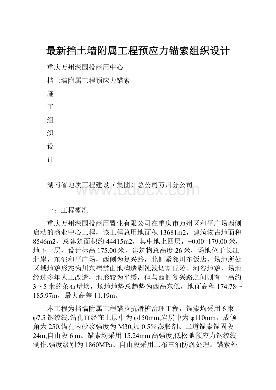 最新挡土墙附属工程预应力锚索组织设计.docx_第1页