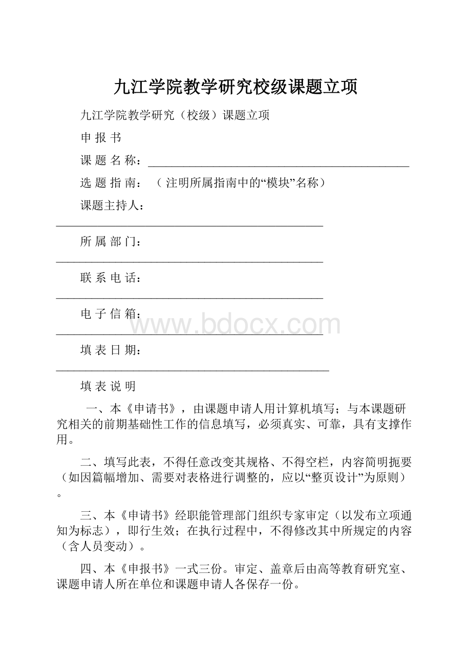 九江学院教学研究校级课题立项.docx_第1页