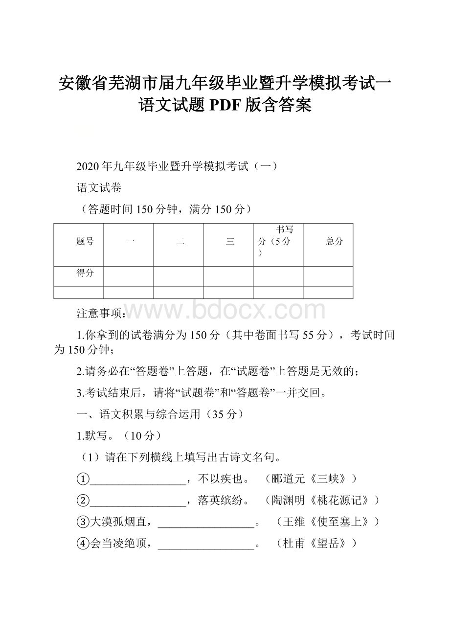 安徽省芜湖市届九年级毕业暨升学模拟考试一语文试题PDF版含答案.docx_第1页