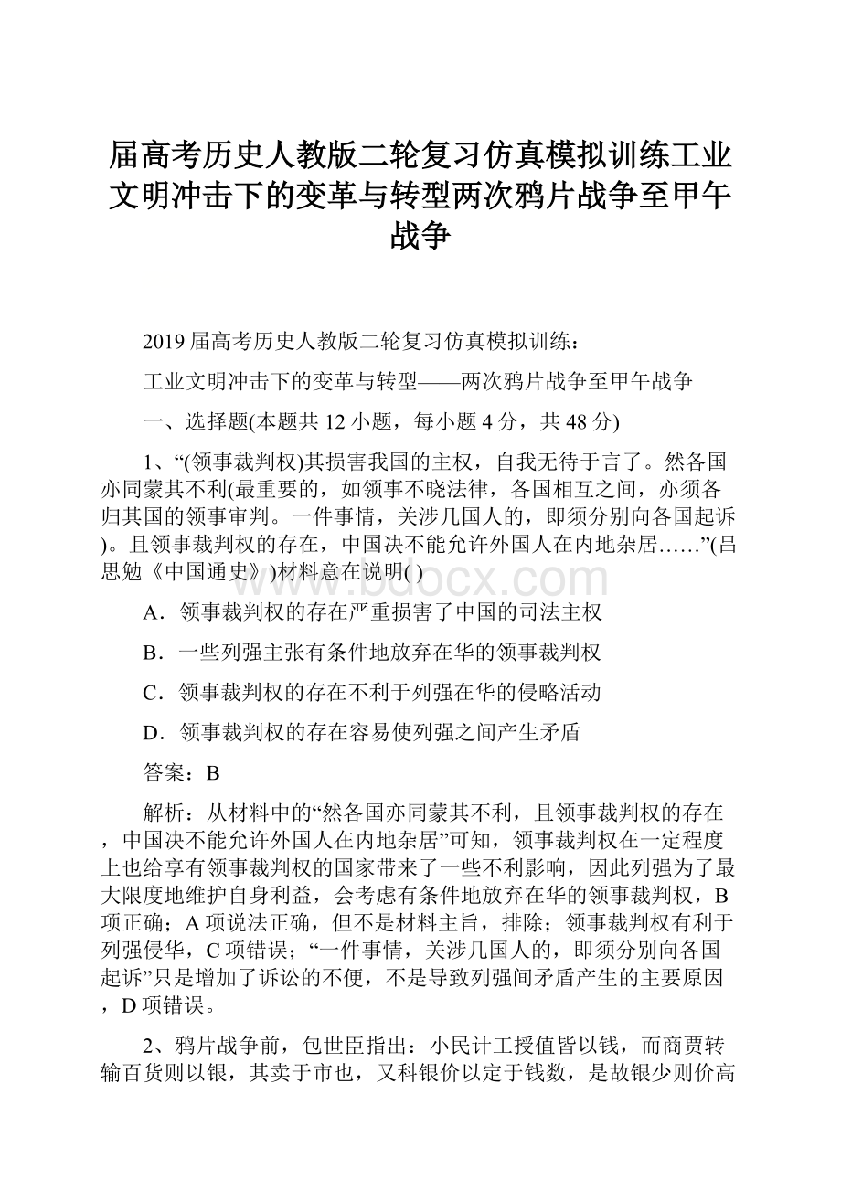 届高考历史人教版二轮复习仿真模拟训练工业文明冲击下的变革与转型两次鸦片战争至甲午战争.docx