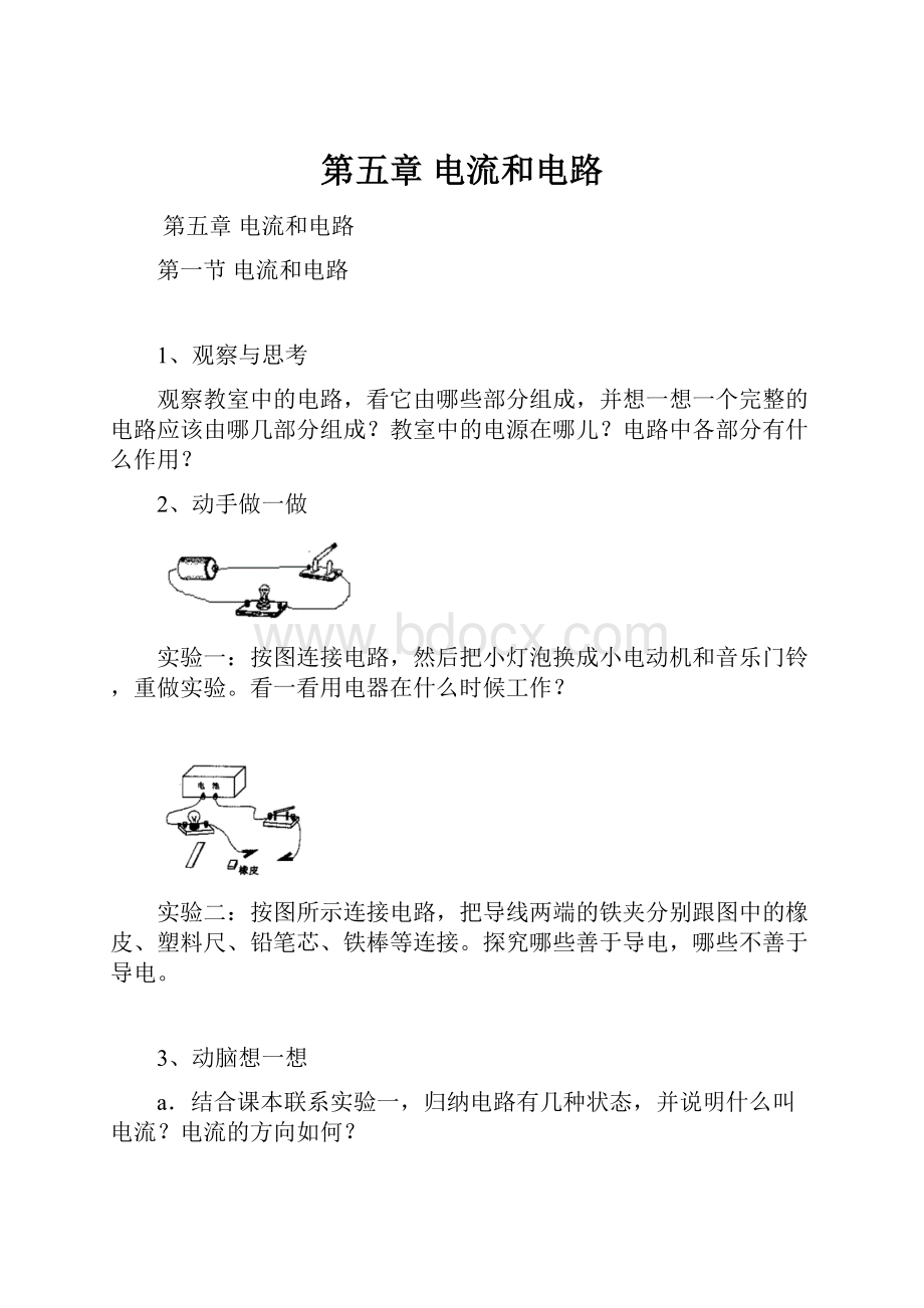 第五章 电流和电路.docx_第1页