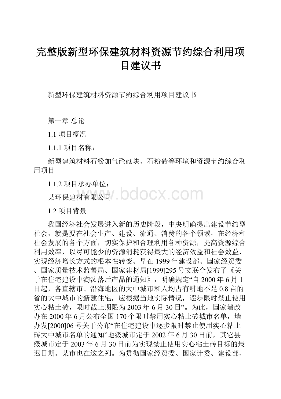 完整版新型环保建筑材料资源节约综合利用项目建议书.docx