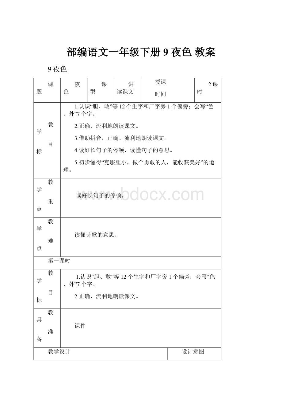 部编语文一年级下册9 夜色教案.docx