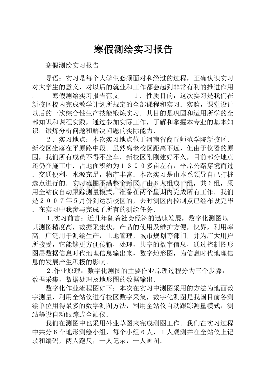 寒假测绘实习报告.docx