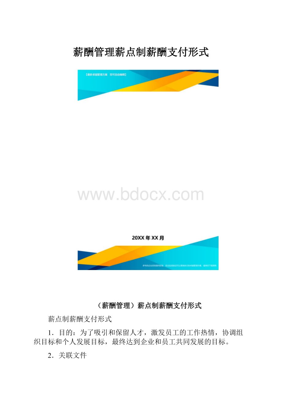 薪酬管理薪点制薪酬支付形式.docx_第1页