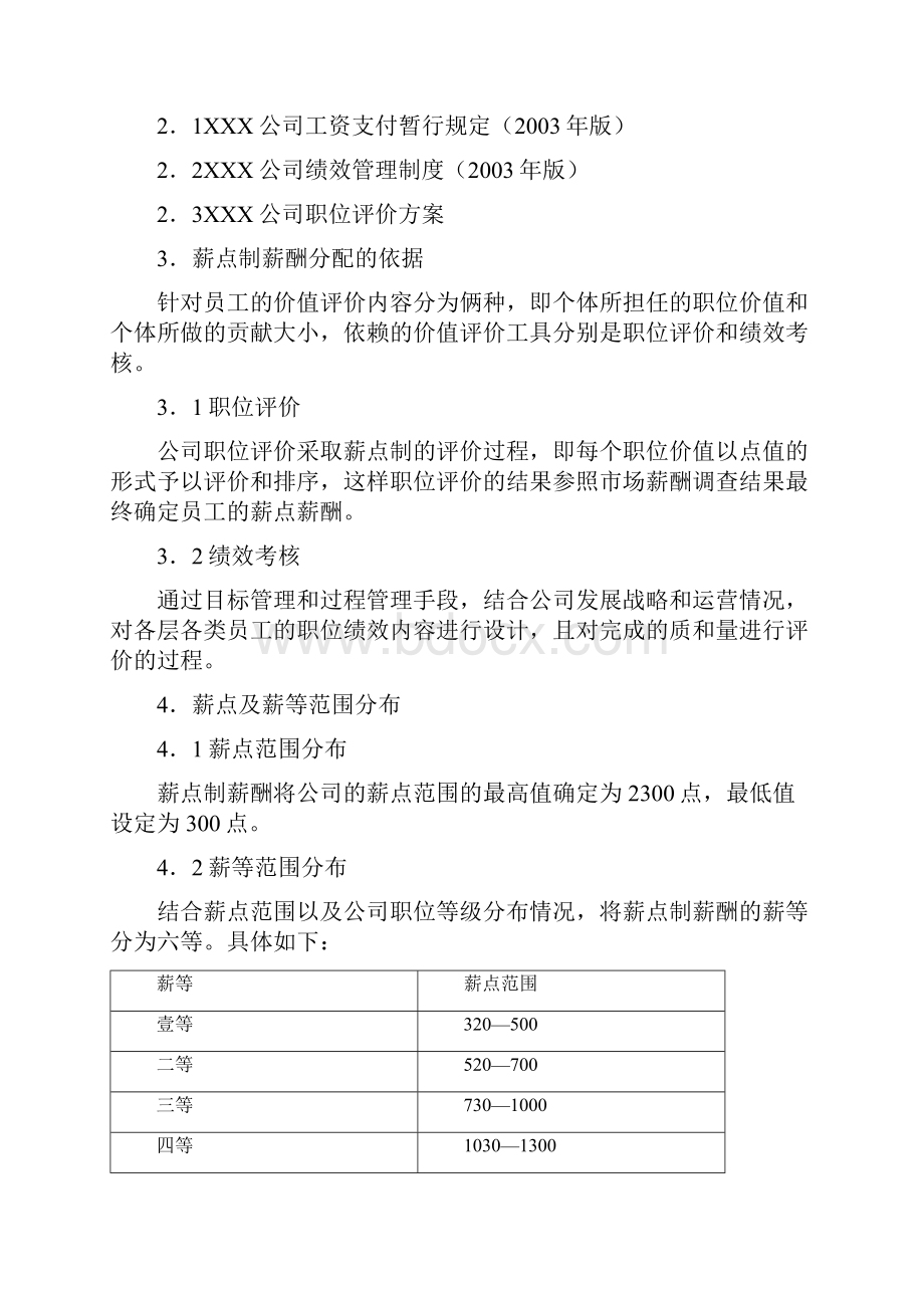 薪酬管理薪点制薪酬支付形式.docx_第2页