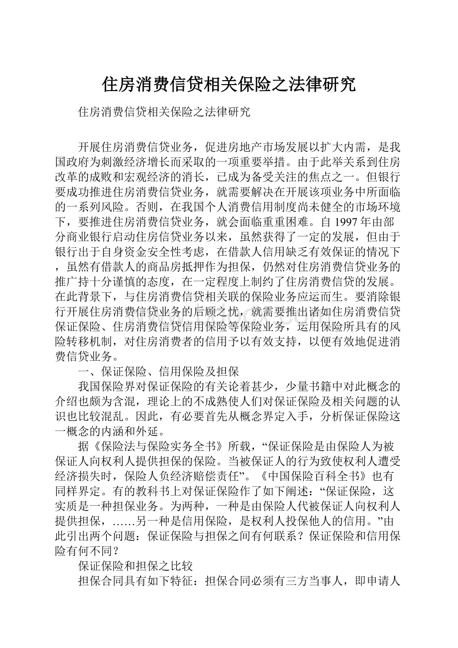 住房消费信贷相关保险之法律研究.docx