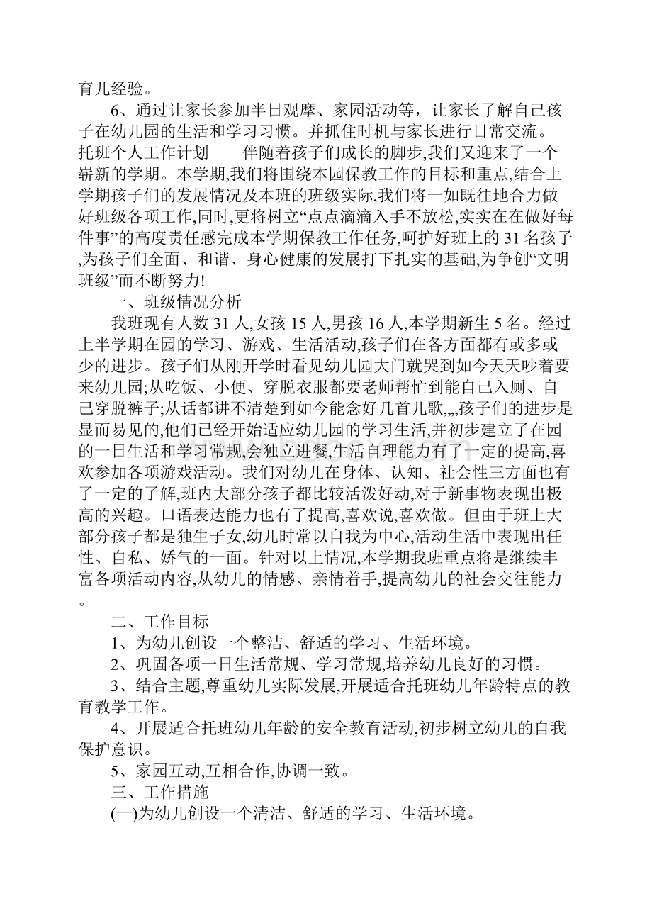 托班个人工作计划.docx_第3页