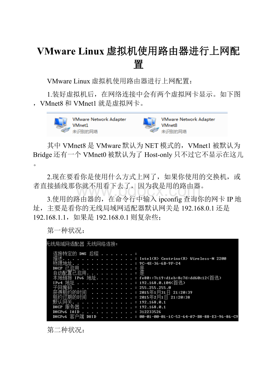 VMware Linux虚拟机使用路由器进行上网配置.docx